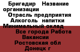 Бригадир › Название организации ­ Fusion Service › Отрасль предприятия ­ Алкоголь, напитки › Минимальный оклад ­ 20 000 - Все города Работа » Вакансии   . Ростовская обл.,Донецк г.